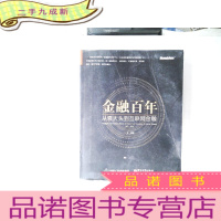 正 九成新金融百年:从袁大头到互联网金融