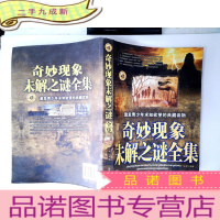 正 九成新奇妙现象未解之谜全集