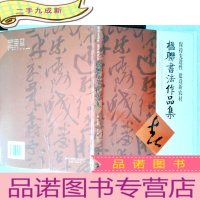 正 九成新保持先进性建设新农村楹联书法作品集