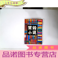 正 九成新中外禁毁小说一百部