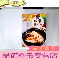 正 九成新四季滋补汤