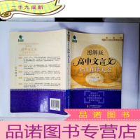 正 九成新青苹果精品学辅·图解中学文言文书系:图解版高中文言文全注直译大全