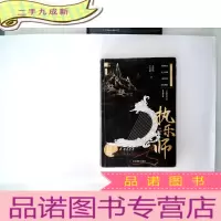 正 九成新意林新武侠系列--执乐师