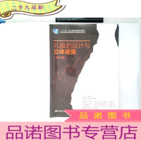 正 九成新礼服的设计与立体造型(修订版)(“十二五”职业教育国家规划教材)