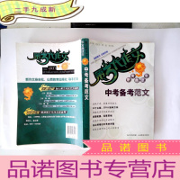 正 九成新第三代作文作文考试王:中考备考范文