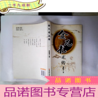 正 九成新金兀术正传