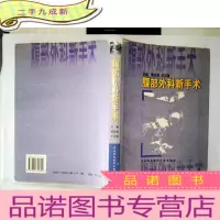 正 九成新腹部外科新手术