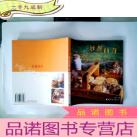 正 九成新妙趣曲奇