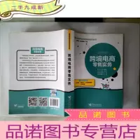 正 九成新跨境电商零售实务
