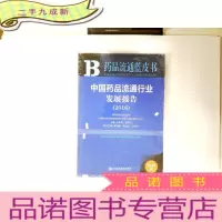 正 九成新药品流通蓝皮书:中国药品流通行业发展报告(2016)