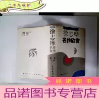 正 九成新徐志摩名作欣赏