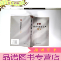 正 九成新智慧在科学与哲学之间闪光