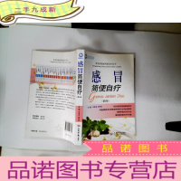 正 九成新常见病家庭简便自疗丛书:感冒简便自疗(第2版)
