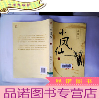 正 九成新高阳作品--小凤仙(下)