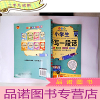 正 九成新小学生彩绘作文乐园:小学生学写一段话()(注音彩绘版)