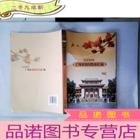 正 九成新2008年广州市新闻发布汇编