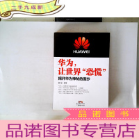 正 九成新华为,让世界“恐慌”揭开华为神秘的面纱