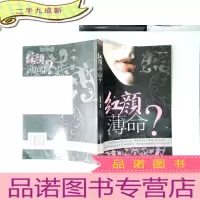 正 九成新红颜薄命?