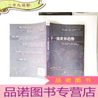 正 九成新下一波世界趋势:“世界3.0”时代即将到来!阅读此书,相当于在哈佛大学秘密读了一年书。