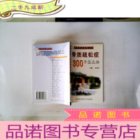 正 九成新骨质疏松症300个怎么办——协和医生答疑丛书