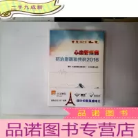 正 九成新心血管疾病 防治指南和共识2016