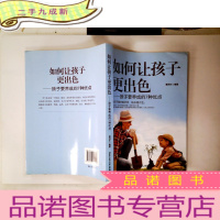 正 九成新如何让孩子更出色 孩子要养成的7种优点