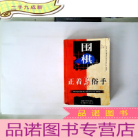 正 九成新围棋的正着与俗手