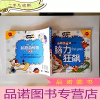 正 九成新脑筋急转弯大全(注音彩图版)(脑力狂飙)