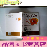 正 九成新我的超级记忆法