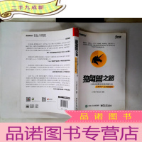 正 九成新独角兽之路:20款快速爆发且潜力的互联网产品深度剖析(全彩)