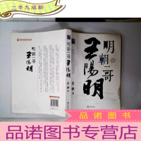 正 九成新明朝一哥王阳明(珍藏版)(修订)