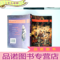 正 九成新世界风俗史(彩图版)