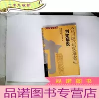 正 九成新合同权益疑难案件判定解说