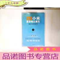 正 九成新小米,是否明日黄花