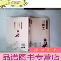 正 九成新三国志( 无障碍阅读)/中华传统文化经典