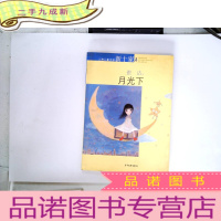 正 九成新月光下