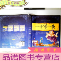 正 九成新世界儿童文学四大经典名著:一千零一夜(美绘注音本)(附光盘1张)