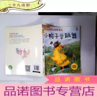正 九成新葛翠琳品格成长童话——小鸭子学跳舞