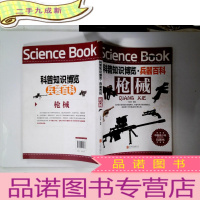 正 九成新科普知识博览·兵器百科·枪械