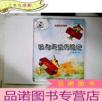 正 九成新鸵鸟哈利系列(绘本) 哈利天空历险记