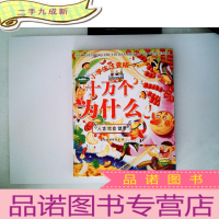 正 九成新小学生注音版十万个为什么(简装)