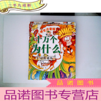 正 九成新小学生注音版十万个为什么(简装)