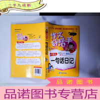 正 九成新作文好帮手:小学生一句话日记