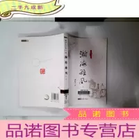 正 九成新瀚海雄风(下册)
