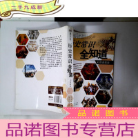 正 九成新历史常识全知道/指南针丛书