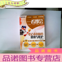 正 九成新一看即会:笔记本电脑的使用与维护(全彩)