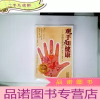 正 九成新观手知健康:经络全息手诊(第2版)