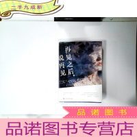 正 九成新再见之后,说再见