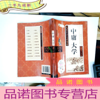 正 九成新中庸大学(无障碍读本彩图注音版)/国学系列宝典丛书