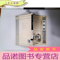 正 九成新镇海楼